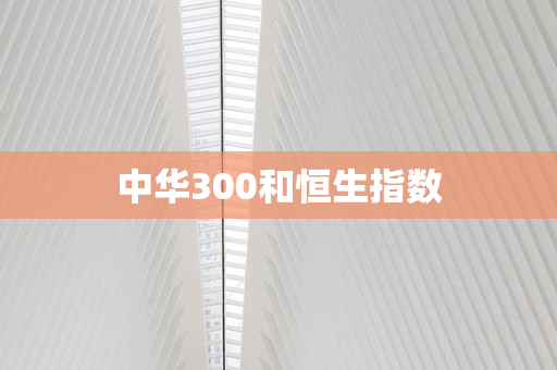 中华300和恒生指数