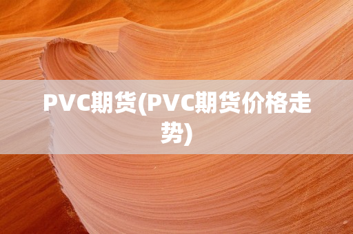 pvc期货(pvc期货价格走势)